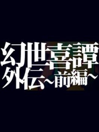 Gensei Kitan Gaiden 1 Image