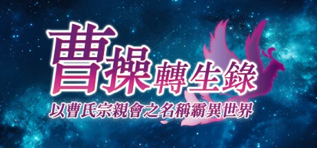 Games like 曹操轉生錄：以曹氏宗親會之名稱霸異世界