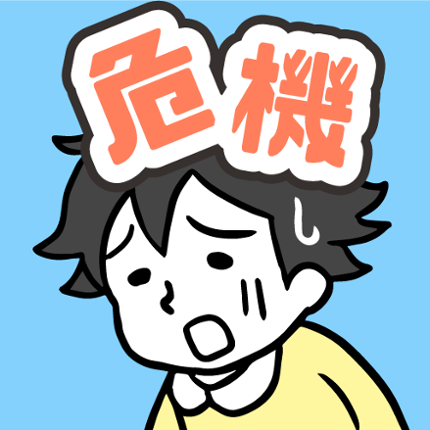 危機イッパツ！ -脱出ゲーム Image