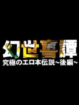 Gensei Kitan Gaiden 2 Image