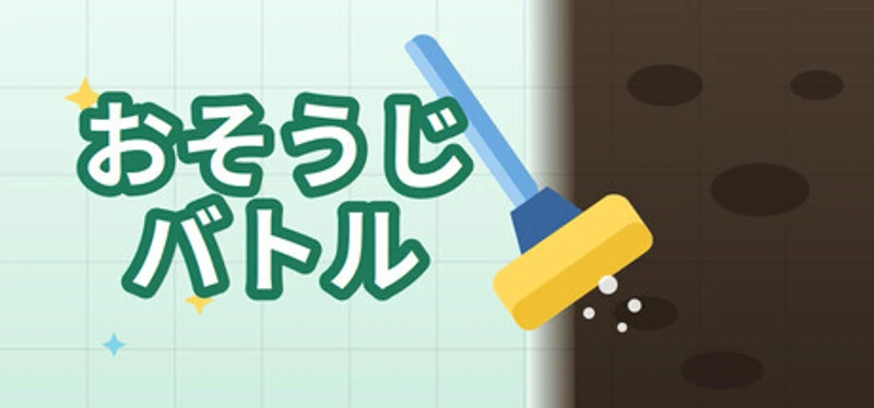 おそうじバトル Image