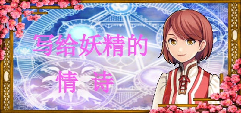 写给妖精的情诗(love poem written for a fairy、妖精への情詩 Image