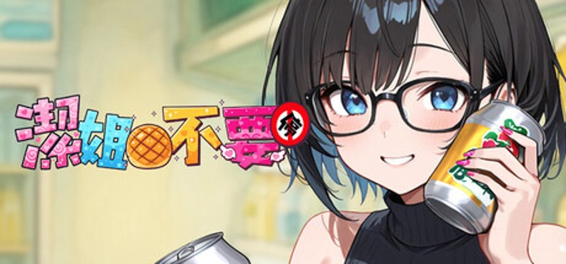 ～潔姊不要停～如果早知道我也會在潔難逃_清水迷因版 Image