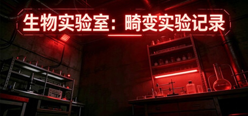 生物实验室：畸变实验记录 Image
