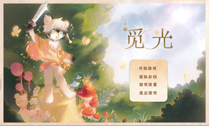 觅光：第一章 - Seeking Light : Chapter 1 screenshot