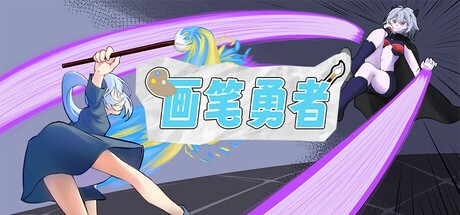 Games like 画笔勇者 | Paintbrush Warrior
