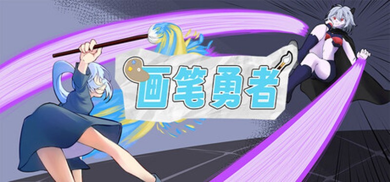 画笔勇者 | Paintbrush Warrior Image