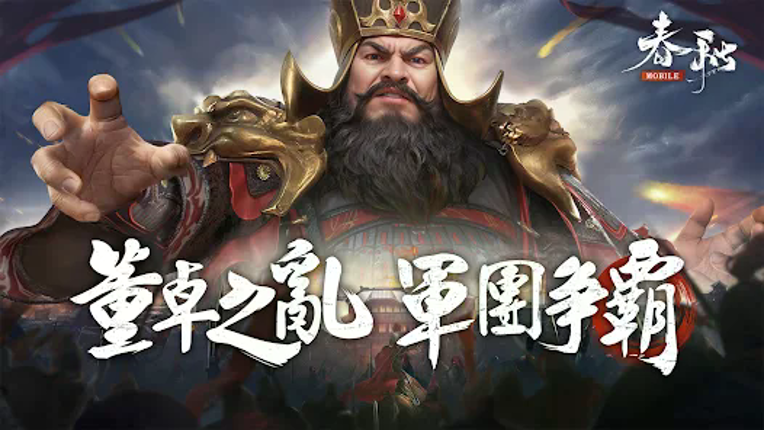 春秋M - 正統春秋戰國SLG二週年 screenshot