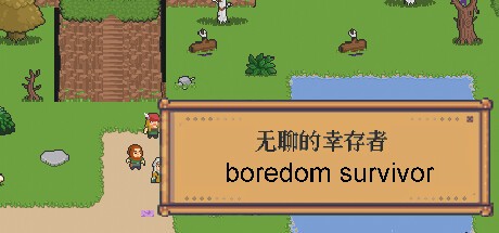 Games like 无聊的幸存者-Boredom survivor