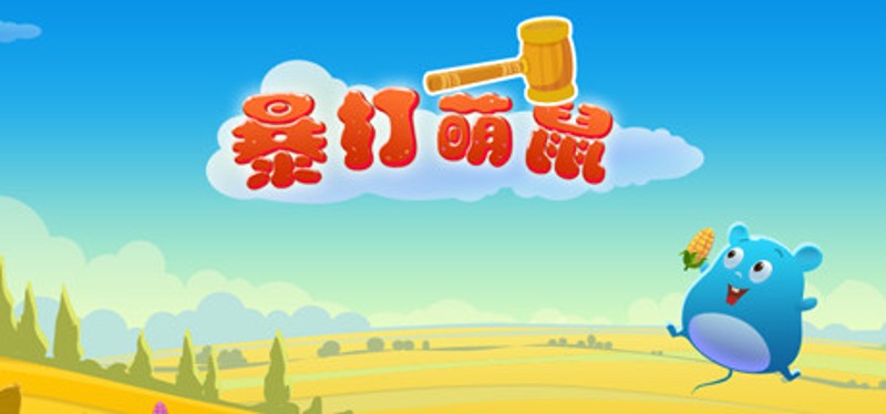暴打萌鼠 Image