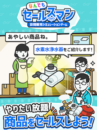 なんでもセールスマン 訪問販売シミュレーションゲーム screenshot
