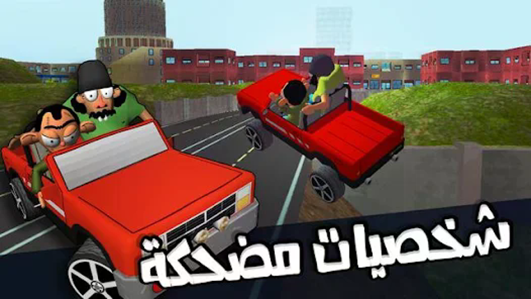لعبة ملك التوصيل - عوض أبو شفة Image