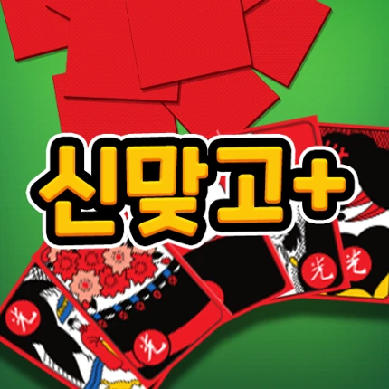 신맞고+ 뜨겁게 즐기는 재미있는 한판 승부 Image