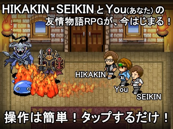 You勇者 -HIKAKINとSEIKIN(ヒカキンセイキン screenshot