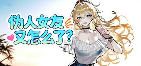 Games like 伪人女友又怎么了?
