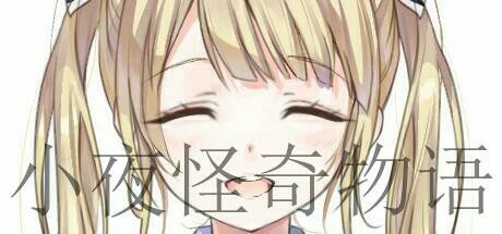 Games like 小夜怪奇物语