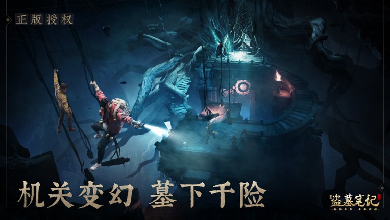 新盗墓笔记(南派三叔正版授权) screenshot