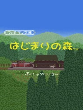 Famicom Bunko: Hajimari no Mori Game Cover