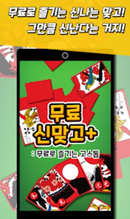 신맞고+ 뜨겁게 즐기는 재미있는 한판 승부 Image