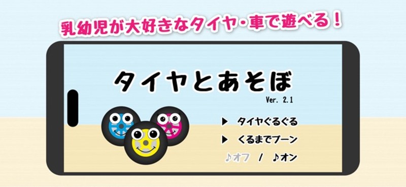【乳幼児向けアプリ】タイヤとあそぼ Image