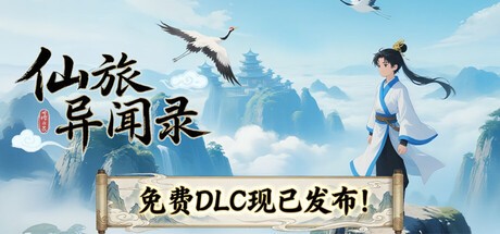 Games like 仙旅异闻录