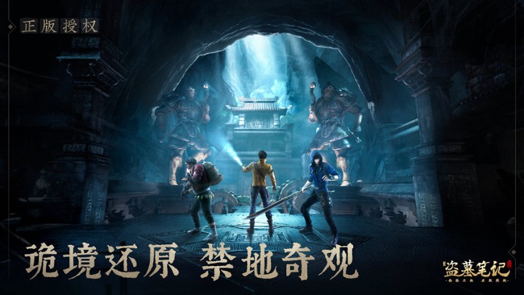 新盗墓笔记(南派三叔正版授权) screenshot