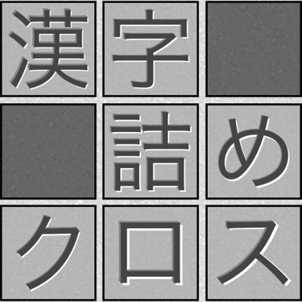 脳トレ！漢字詰めクロス Image