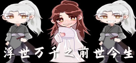 Games like 浮世万千之前世今生