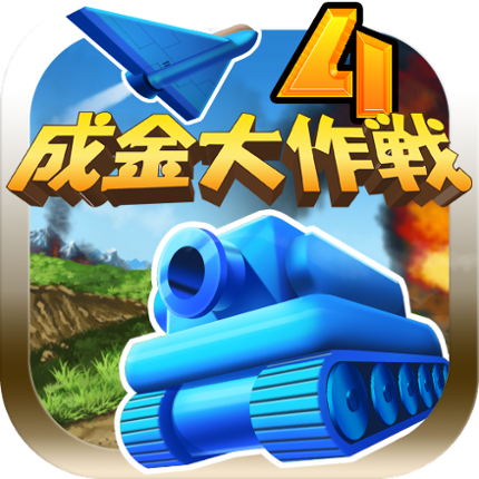 成金大作戦決定版4 Image