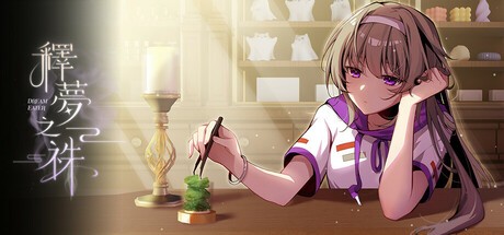 Games like 释梦之祩