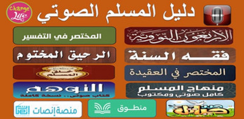 دليل المسلم الصوتي Image