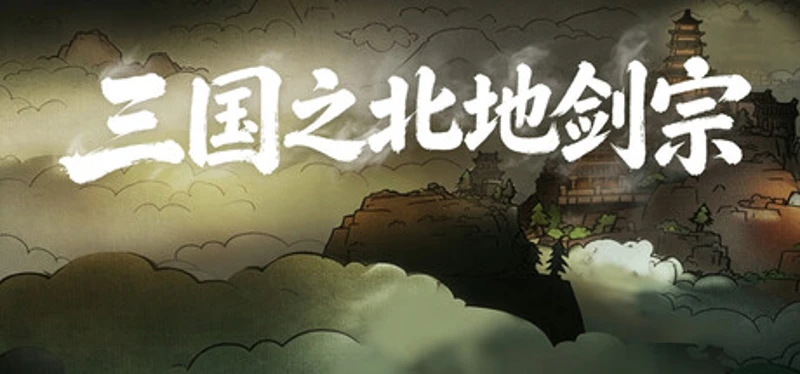 三国之北地剑宗 Image