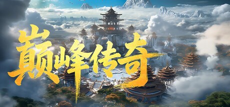 Games like 巅峰传奇