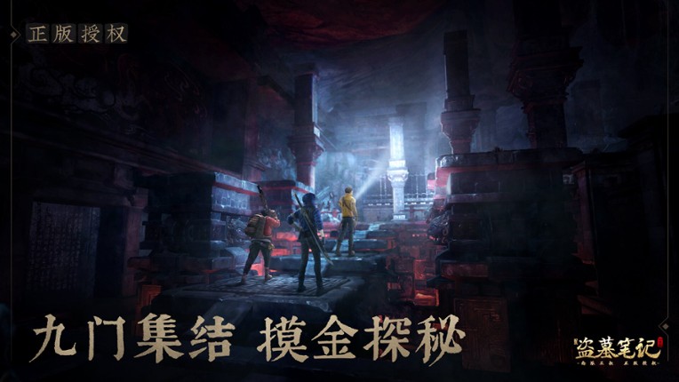 新盗墓笔记(南派三叔正版授权) screenshot