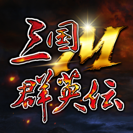 三国群英伝Ｍ Image