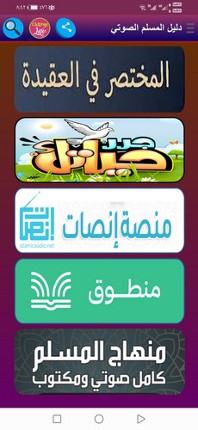 دليل المسلم الصوتي screenshot