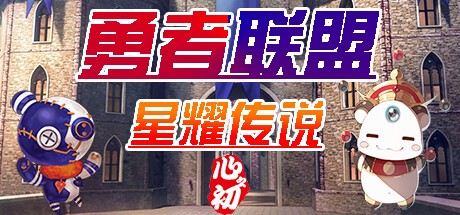 Games like 勇者联盟星耀传说