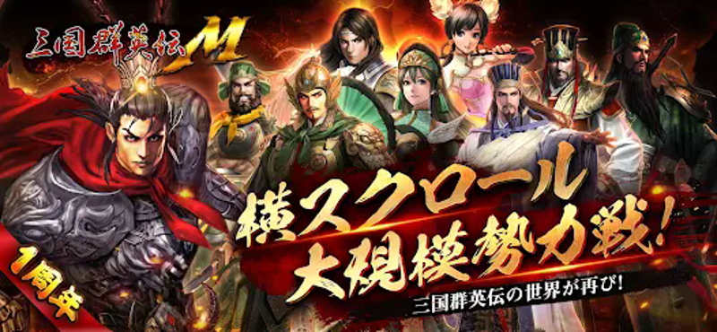 三国群英伝Ｍ Image