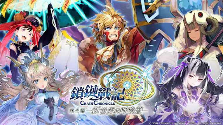 鎖鏈戰記 ChainChronicle Image