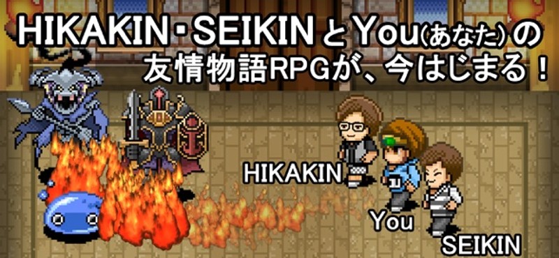 You勇者 -HIKAKINとSEIKIN(ヒカキンセイキン Image