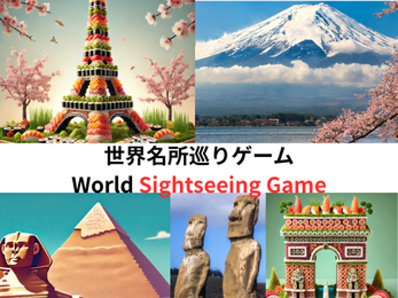 世界名所巡りゲーム　World Sightseeing Game Image