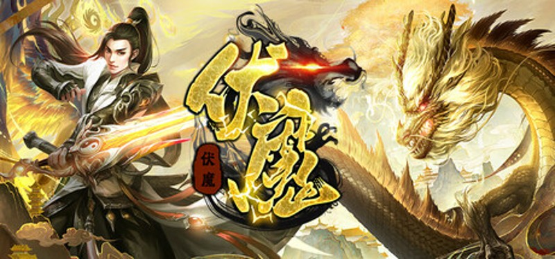 伏魔 Image