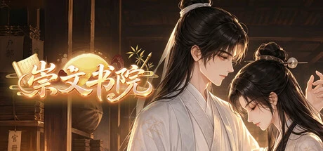 Games like 崇文书院