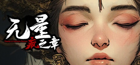 Games like 无量疯之章