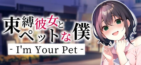 Games like 束縛彼女とペットな僕 - I'm Your Pet -