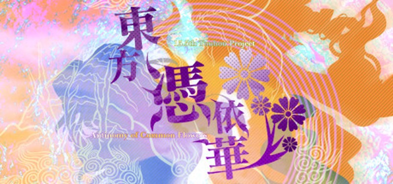 東方憑依華　～ Antinomy of Common Flowers. Game Cover