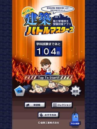 １級建築施工管理技士受験対策アプリ バトルマスターズ screenshot