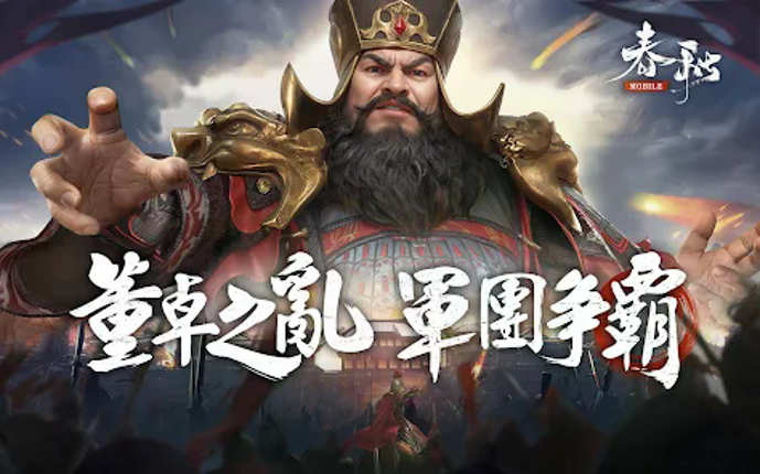 春秋M - 正統春秋戰國SLG二週年 screenshot