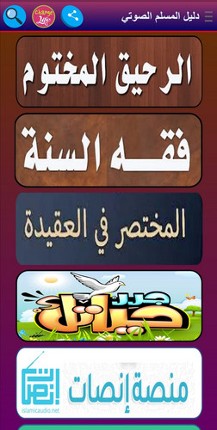 دليل المسلم الصوتي Image