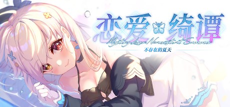 Games like 恋爱绮谭~不存在的夏天~